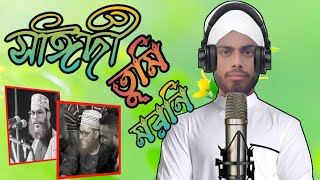 আল্লামা সাঈদী তুমি মরনি