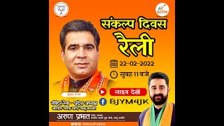 LIVE: J&K BJP President Sh. Ravinder Raina addressing Sankalp Rally.