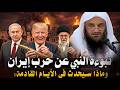 أحداث خطيرة في 2026 فاستعدوا وانتبهوا الشيخ يفجر توقعات خطيرة الشيخ عبد الرزاق البدر
