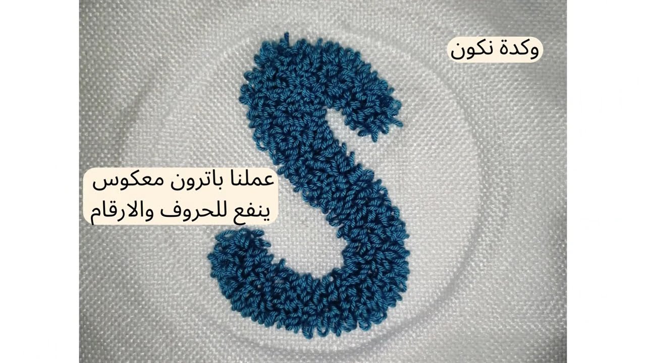 طريقة رسم او نقل باترون معكوس حروف او ارقام - إبرة النفاش How to flip Punch Needle pattern