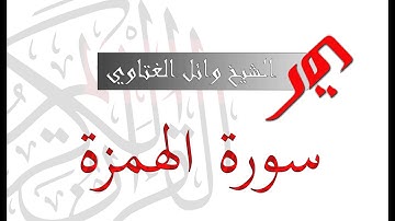 سورة الهمزة 104 | الشيخ وائل الغتاوي