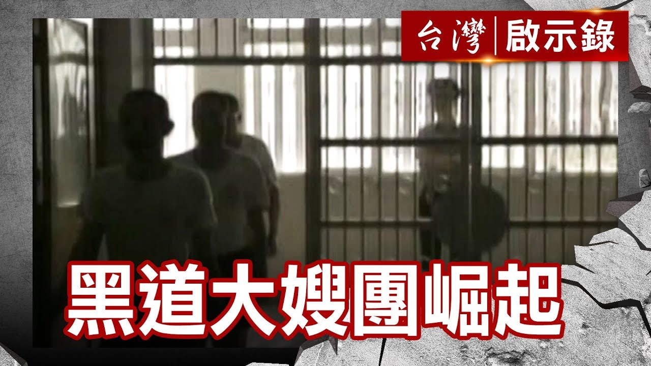 黑道大嫂團崛起／她在大哥身邊的日子／傳播妹賣笑不賣身／在傳播公司上班的女孩【台灣啟示錄】復刻版 第510集