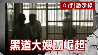 黑道大嫂團崛起／她在大哥身邊的日子／傳播妹賣笑不賣身／在傳播公司上班的女孩【台灣啟示錄】復刻版 第510集