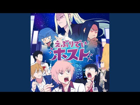 えぶりでいホスト