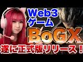 【Blade of God X/前編】正式版リリースしたBoGXを解説＆プレイ🎮【BCG】