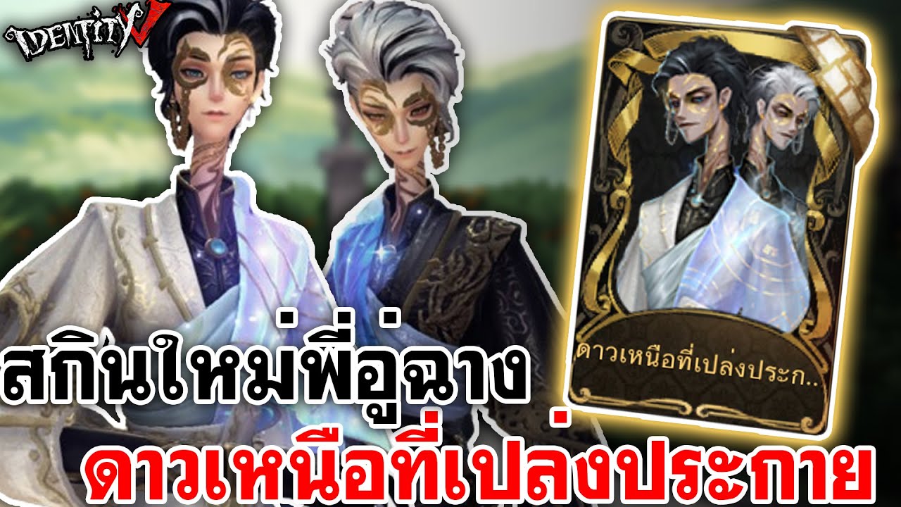 Identity V | สกินใหม่พี่อู่ฉาง ดาวเหนือที่เปล่งประกาย