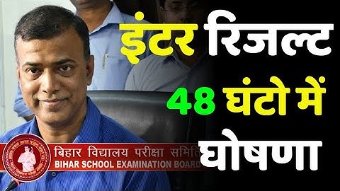 मिठाई खरीद लो बिहार बोर्ड इंटर छात्र-छात्राएं 2023 inter result declare kab aayega result bseb 12th