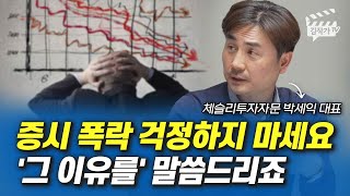 주식시장 폭락 걱정하지 마세요, '그 이유를' 말씀드리죠 (박세익 대표)