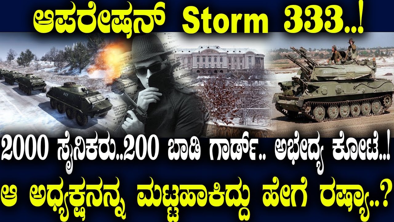2000ಸೈನಿಕರು..200 ಬಾಡಿ ಗಾರ್ಡ್.. ಅಭೇದ್ಯ ಕೋಟೆ..! ಆ ಅಧ್ಯಕ್ಷನನ್ನ ಮಟ್ಟಹಾಕಿದ್ದು ಹೇಗೆ ರಷ್ಯಾ..?