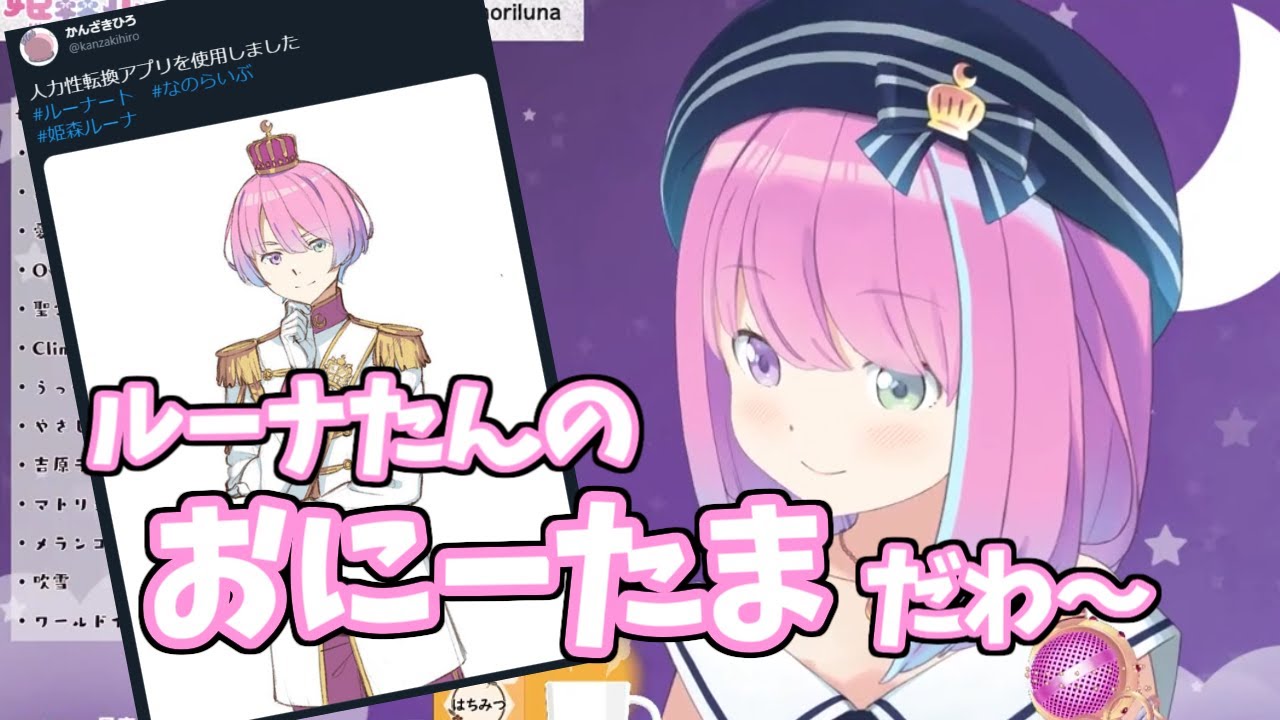 【#姫森ルーナ/ホロライブ】ルーナたんのおにーたまだわ～