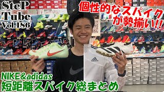 SteP Tube Vol.186 NIKE&adidas 短距離スパイク総まとめ