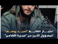 القبض على القذر النجس أمجد يوسف مرتكب مجزرة حي التضامن بدمشق أمجد يوسف سوريا دمشق مجزرة التضامن 