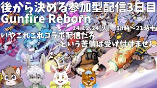【参加型】年末に向かってほぼ毎日みんなで遊ぶぞ！【３日目】