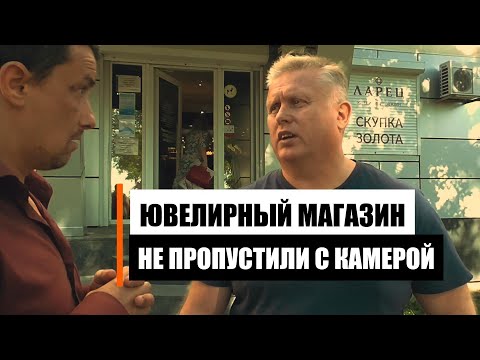 По прежнему не пускают в ювелирный магазин