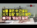 [여의도튜브] 뇌물 꽂은 中 건설사 '사기 입찰' 웃다가 덜컥 韓기업 '회심의 일격'  /머니투데이방송