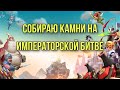 Lords Mobile - Императорская битва. Набираю очки как могу