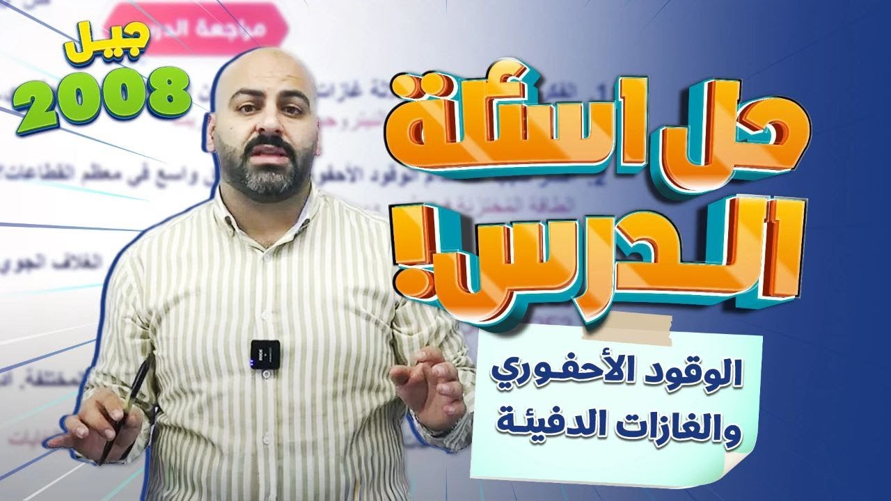 حل اسئلة درس الوقود الأحفوري وغازات الدفيئة - علوم الأرض والبيئة - جيل 2008 II  مع أ.خالد الريس