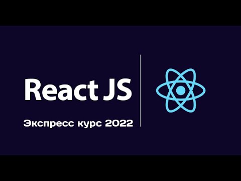 Видео: Как добавить Redux в проект React?