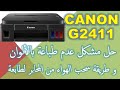 canon g 2411 حل مشكلة عدم طباعة باللوان و الاسود وسحب الهواء من المحابر