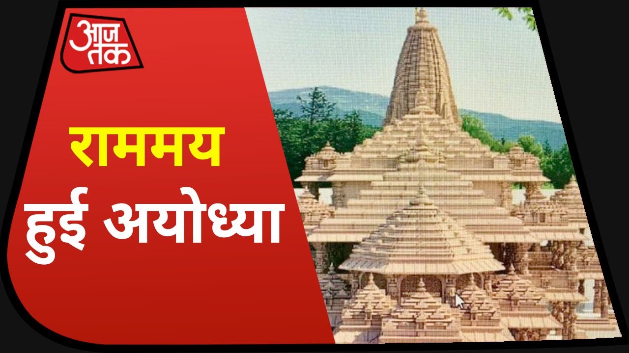 Ram Mandir : आई Bhoomi Pujan की बेला, भक्ति का रंग खिला