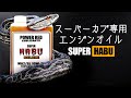 Amazon評価☆１個⁉︎ スーパーカブ専用エンジンオイル「SUPER HABU」を試してみた結果