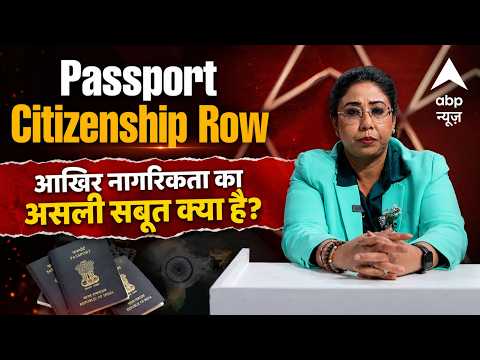 Poochna To Padega | Passport Controversy: आखिर नागरिकता का असली सबूत क्या है? | Breaking News