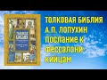 Аудиокнига Толковая Библия А.П. Лопухин (часть 18). Толкования на послания Фессалоникийцам