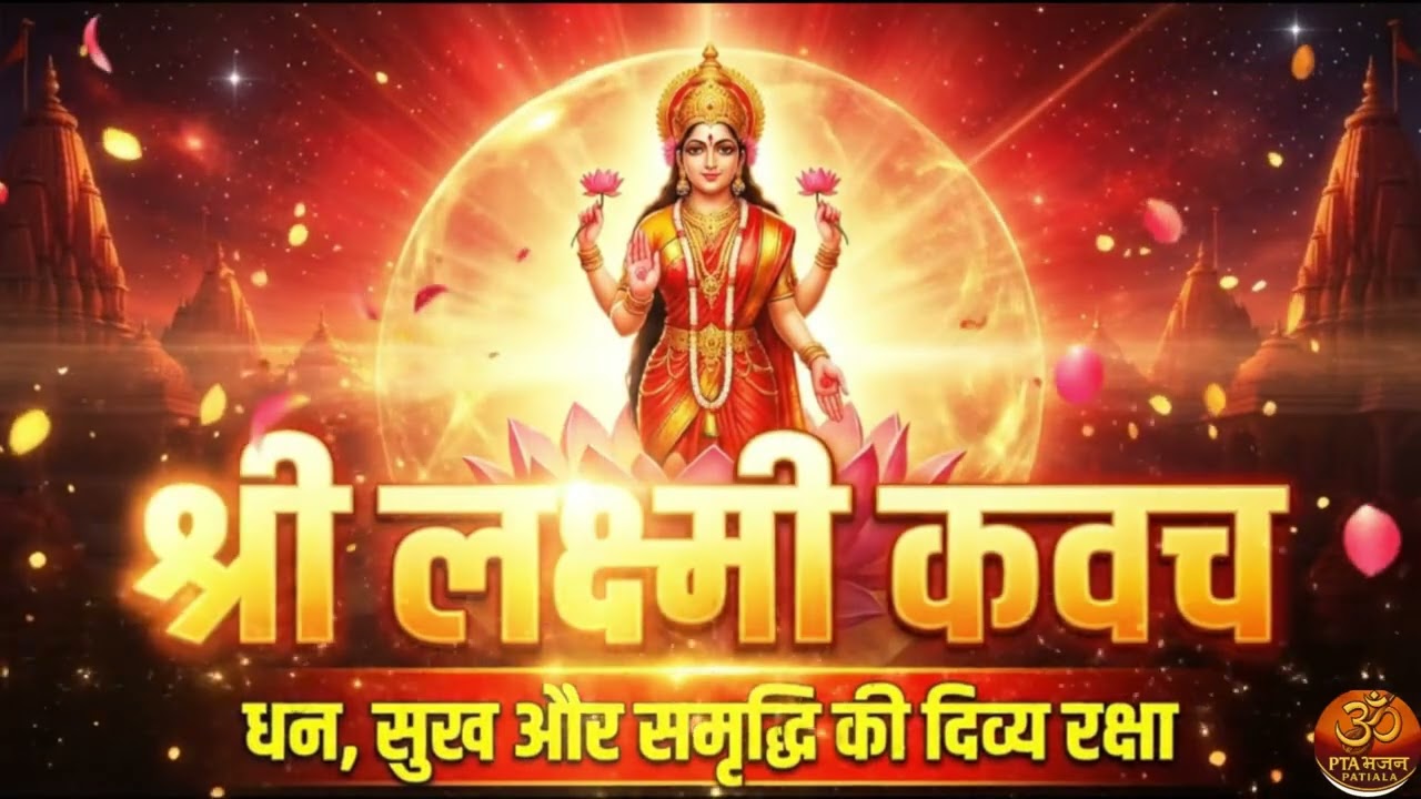 शुक्रवार संध्या विशेष: श्री लक्ष्मी कवच|Shri Lakshmi Kavach|धन प्राप्ति अचूक उपाय PTA Bhajan Patiala