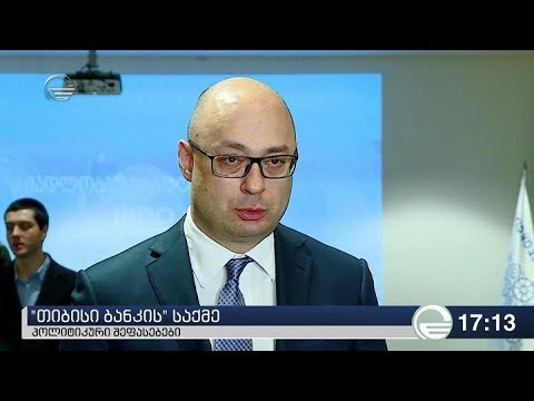 ეკონომიკური მიმართულების მინისტრები თიბისი ბანკის საქმეს აფასებს