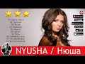 НЮША - Лучшие песни / BEST HITS 2020