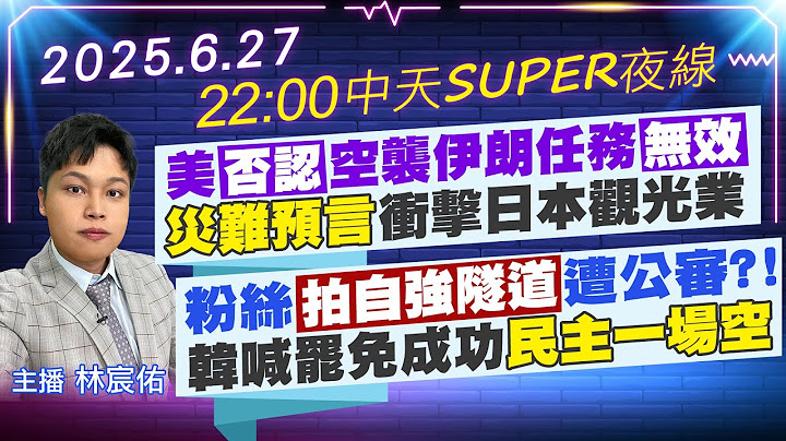 【6/27即時新聞】美否認空襲伊朗任務無效災難預言衝擊日本觀光業粉絲拍自強隧道遭公審?!韓喊罷免成功民主一場空｜中天SUPER夜線 20250627@中天新聞CtiNews