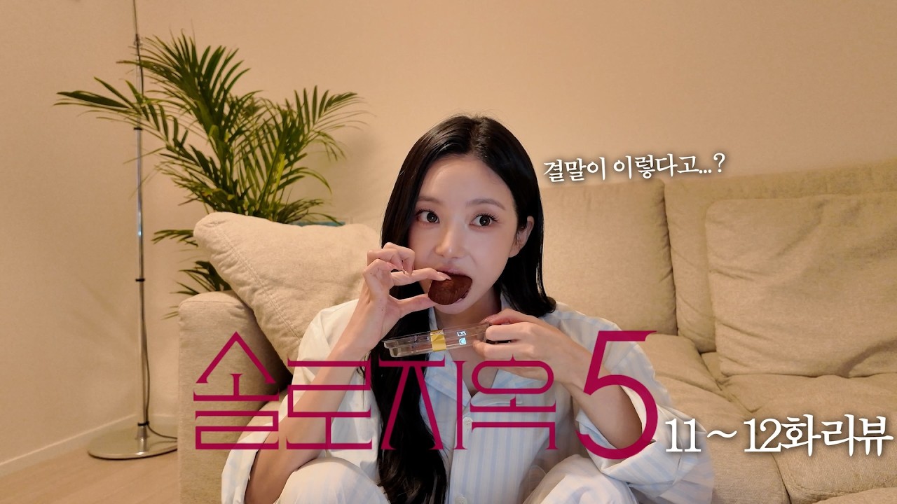 우와, 벌써 마지막화라고?🥺 솔로지옥5 11~12화 리뷰🏝️❤️‍🔥