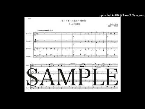 ホルスト「セントポール組曲〜間奏曲」ホルン四重奏版（編曲：中島雅彦）