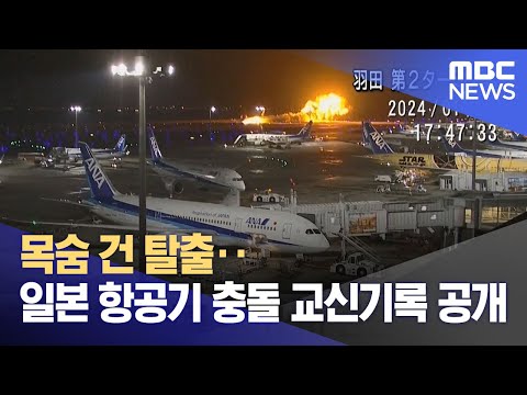 목숨 건 탈출‥일본 항공기 충돌 교신기록 공개 (2024.01.04/뉴스투데이/MBC)