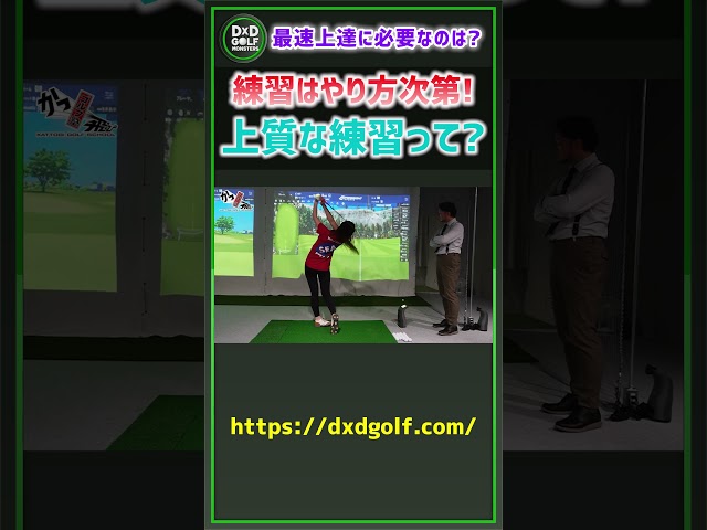 練習はやり方次第！上質な練習って？ #ゴルフ #shorts