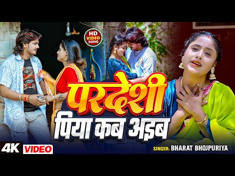 #VIDEO | परदेशी पिया कब आइबऽ | #Bharat Bhojpuriya | Pardeshi Piya Kab Aiba | Birah Bhojpuri Sad Song