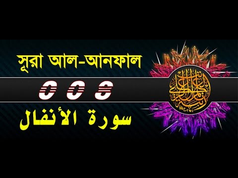 Surah Al-Anfal with bangla translation - recited by mishari al afasy