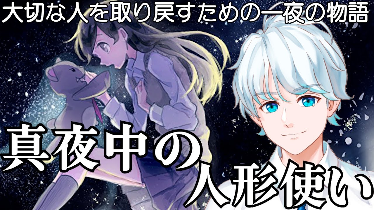 大切な人を取り戻すための一夜の物語 真夜中の人形使い フリーゲーム Youtube 大切な人を取り戻すための一夜の物語 真夜中の人形使い フリーゲーム Youtube