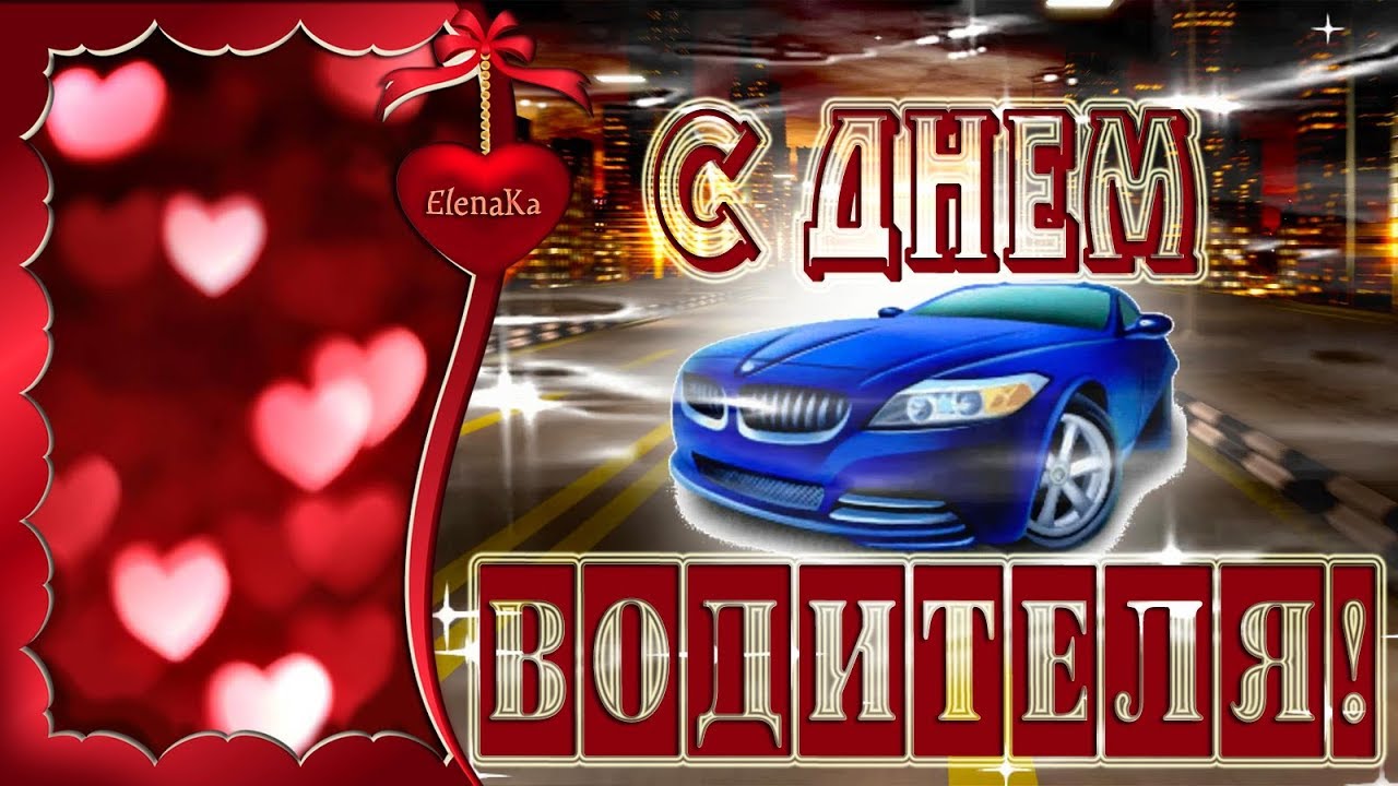 Скачать Муз Видео Поздравления К Дню Автомобилистов