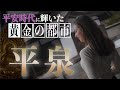 【平安時代】なぜ東北で黄金郷が作られた？奥州藤原氏と世界遺産「平泉」誕生の物語に迫る！