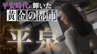 【平安時代】なぜ東北で黄金郷が作られた？奥州藤原氏と世界遺産「平泉」誕生の物語に迫る！