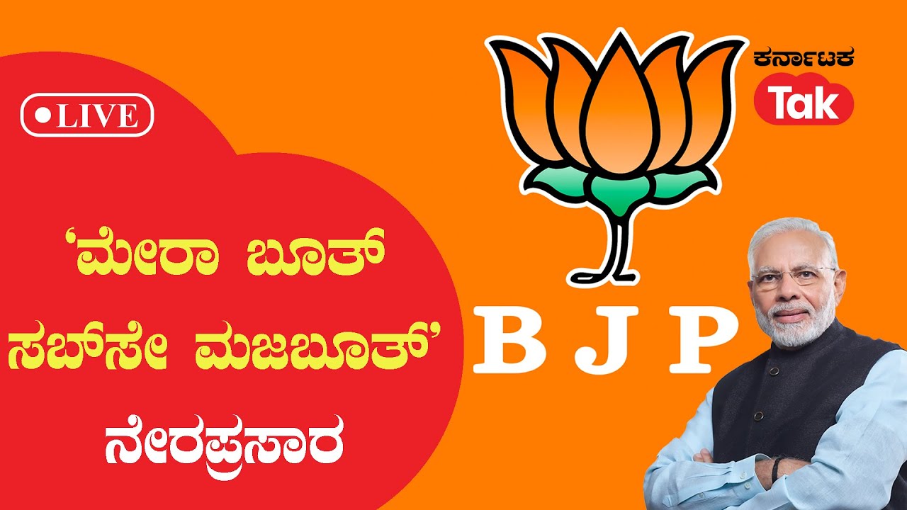 LIVE: Mera Booth Sabse Majboot: 'ಮೇರಾ ಬೂತ್, ಸಬ್​ಸೇ ಮಜಬೂತ್' ನೇರಪ್ರಸಾರ | Karnataka Tak |