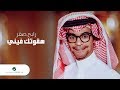 Rabeh Saqer … Haqwetak Fini - Lyrics Video | رابح صقر … هقوتك فيني - بالكلمات