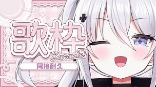 【夕活歌枠】 同接120人耐久！！初見さん/ROMさん大歓迎 【＃キラキラプロダクション】【＃いねかりたんぼ】【＃Vtuber】