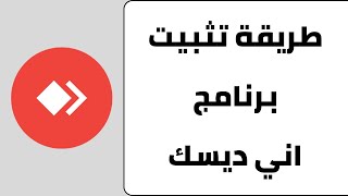 طريقة تثبيت برنامج اني ديسك AnyDesk
