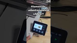 แก้ปัญหา Filament หัก เครื่องไม่โหลด #bambulab #bambulaba1