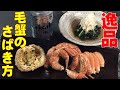 【毛蟹のさばき方】贅沢な国産毛ガニで２品の料理を作りました♪