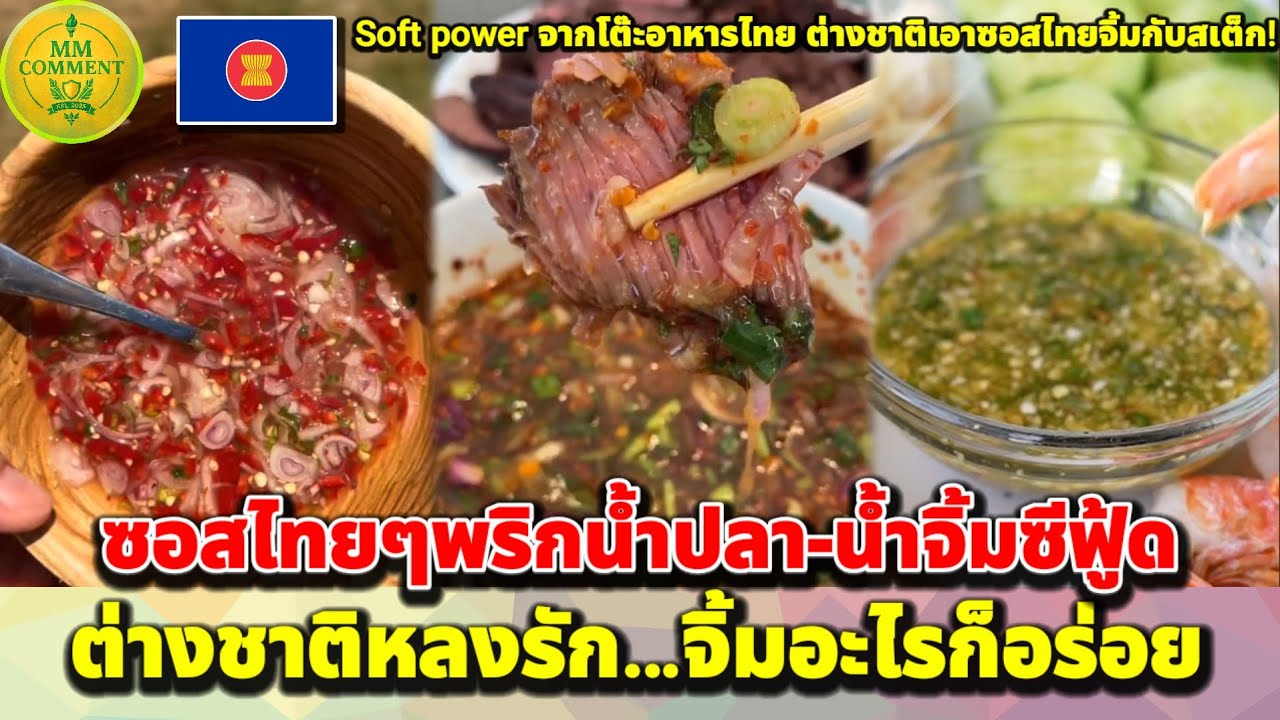 เมื่อซอสไทยถูกต่างชาติเอาไปจิ้มกับทุกอย่าง...ทุกอย่างดีขึ้นเมื่อเจอซอสไทย! | MMcomment