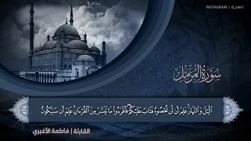 أواخر سورة المزمل للحافظة | فاطمة الأغبري