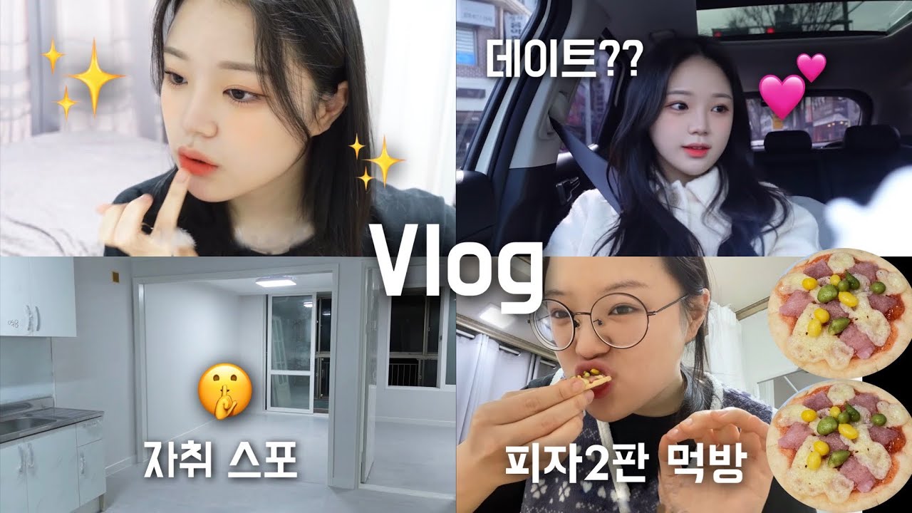 VLOG 외출준비~데이트👩‍❤️‍👨 / 자취썰 / 신전떡볶이 맛있게먹는법🥄 / 가루쿡 피자만들기🍕